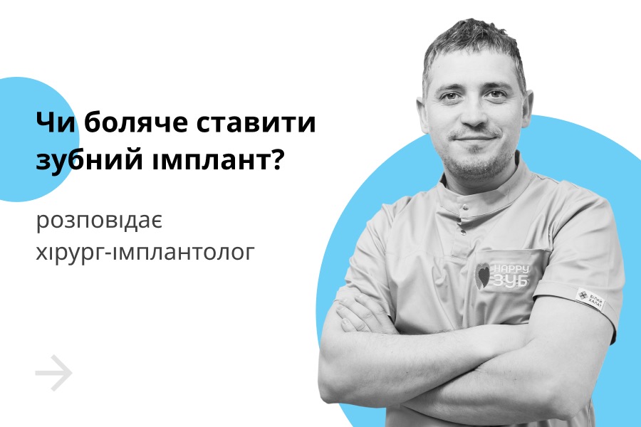 Чи боляче ставити зубний імплант? Розповідає хірург-імплантолог